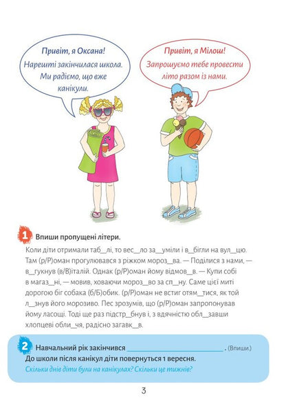 European holidays. Consolidating what I learned for the 3rd grade. Summer notebook / Європейські канікули. Закріплюю вивчене за 3 клас. Літній зошит Петр Шульц 978-966-944-097-6-4