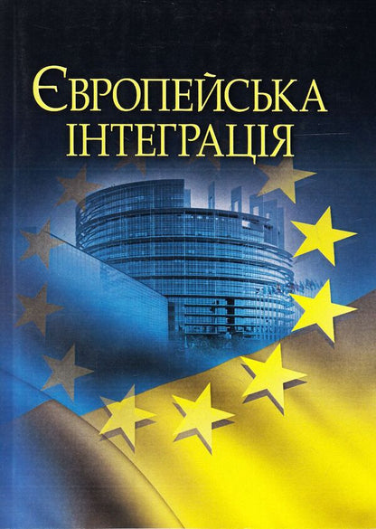 European integration / Європейська інтеграція  978-617-673-333-1-1