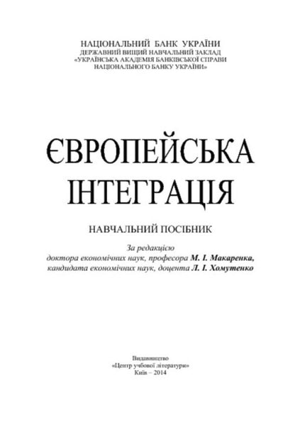 European integration / Європейська інтеграція  978-617-673-333-1-3