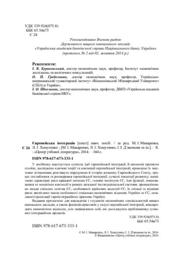 European integration / Європейська інтеграція  978-617-673-333-1-4