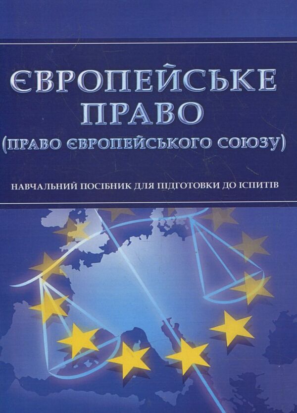 European law (law of the European Union). To prepare for exams / Європейське право (право Європейського Союзу). Для підготовки до іспитів  978-611-01-0530-9-1