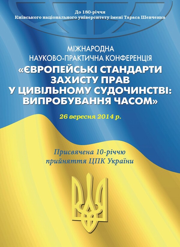 European standards for the protection of rights in civil proceedings / Європейські стандарти захисту прав у цивільному судочинстві Ирина Изарова, Елена Захарова 978-617-7020-48-5-1
