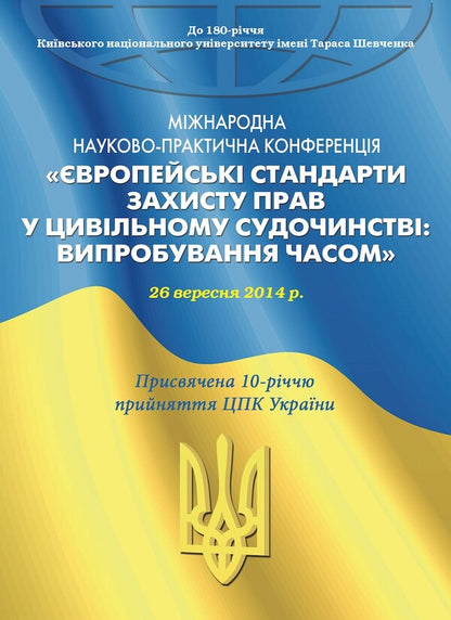 European standards for the protection of rights in civil proceedings / Європейські стандарти захисту прав у цивільному судочинстві Ирина Изарова, Елена Захарова 978-617-7020-48-5-1