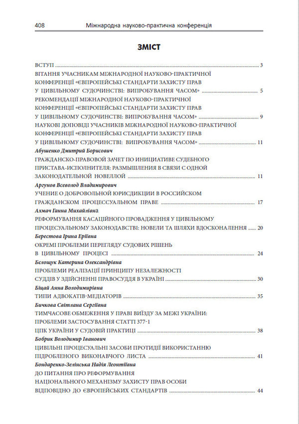 European standards for the protection of rights in civil proceedings / Європейські стандарти захисту прав у цивільному судочинстві Ирина Изарова, Елена Захарова 978-617-7020-48-5-2