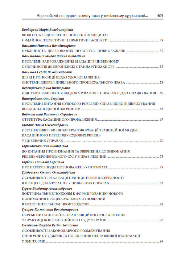 European standards for the protection of rights in civil proceedings / Європейські стандарти захисту прав у цивільному судочинстві Ирина Изарова, Елена Захарова 978-617-7020-48-5-3