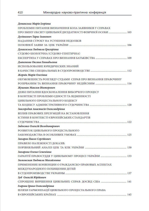 European standards for the protection of rights in civil proceedings / Європейські стандарти захисту прав у цивільному судочинстві Ирина Изарова, Елена Захарова 978-617-7020-48-5-4