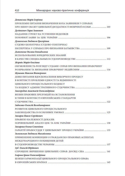 European standards for the protection of rights in civil proceedings / Європейські стандарти захисту прав у цивільному судочинстві Ирина Изарова, Елена Захарова 978-617-7020-48-5-4