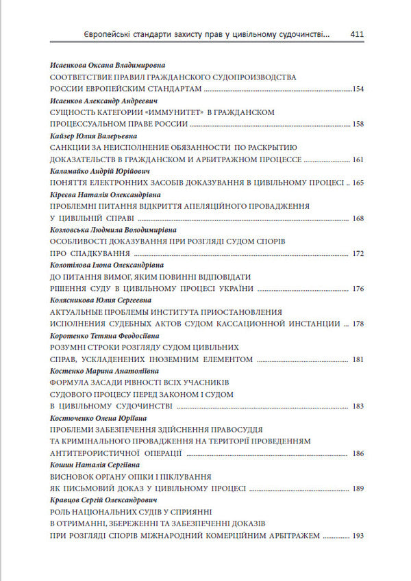 European standards for the protection of rights in civil proceedings / Європейські стандарти захисту прав у цивільному судочинстві Ирина Изарова, Елена Захарова 978-617-7020-48-5-5