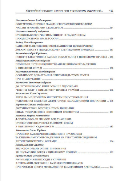 European standards for the protection of rights in civil proceedings / Європейські стандарти захисту прав у цивільному судочинстві Ирина Изарова, Елена Захарова 978-617-7020-48-5-5