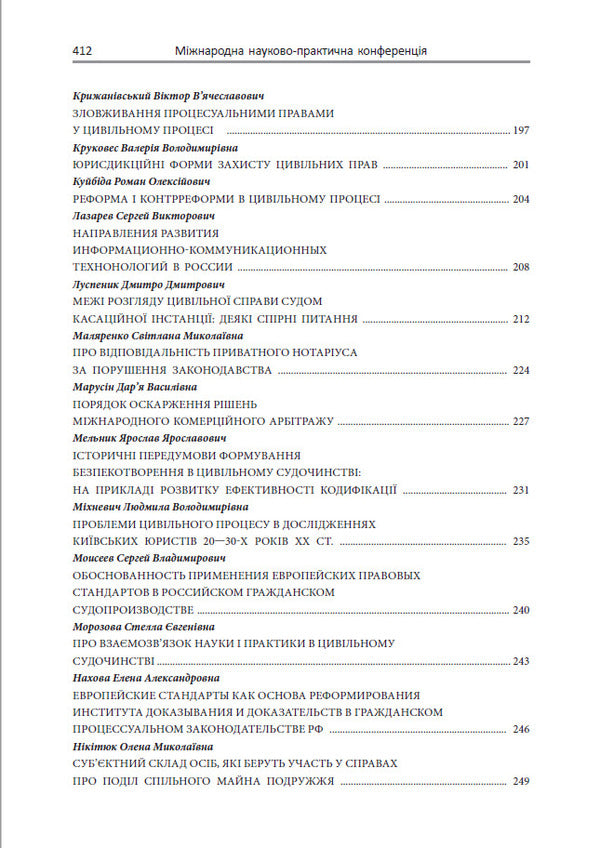 European standards for the protection of rights in civil proceedings / Європейські стандарти захисту прав у цивільному судочинстві Ирина Изарова, Елена Захарова 978-617-7020-48-5-6