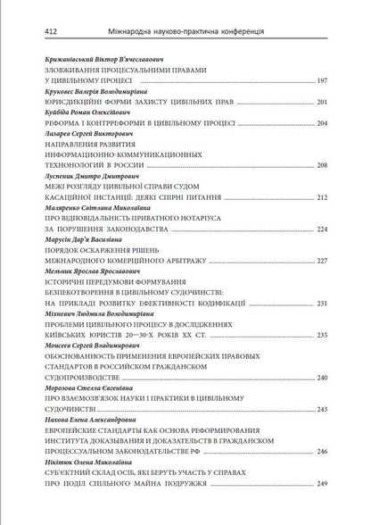 European standards for the protection of rights in civil proceedings / Європейські стандарти захисту прав у цивільному судочинстві Ирина Изарова, Елена Захарова 978-617-7020-48-5-6