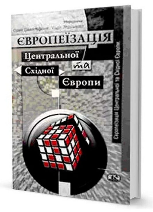 Europeanization of Central and Eastern Europe / Європеїзація Центральної та Східної Європи Ульрих Зедельмаер, Франк Шиммельфенинг 9789668118708-1