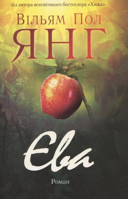 Eva / Єва Уильям Пол Янг 978-617-7248-48-3-1