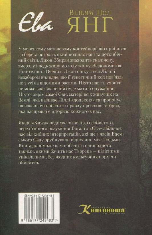 Eva / Єва Уильям Пол Янг 978-617-7248-48-3-2
