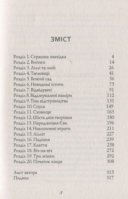 Eva / Єва Уильям Пол Янг 978-617-7248-48-3-4