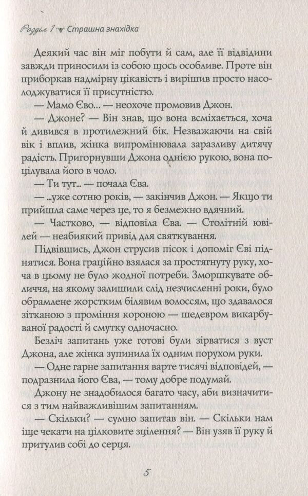 Eva / Єва Уильям Пол Янг 978-617-7248-48-3-6