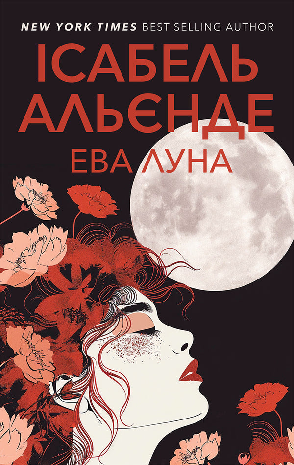 Eva Luna - ва Луна Isabel Allende - сабель Альнде 9786175531167-1