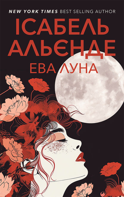 Eva Luna - ва Луна Isabel Allende - сабель Альнде 9786175531167-1