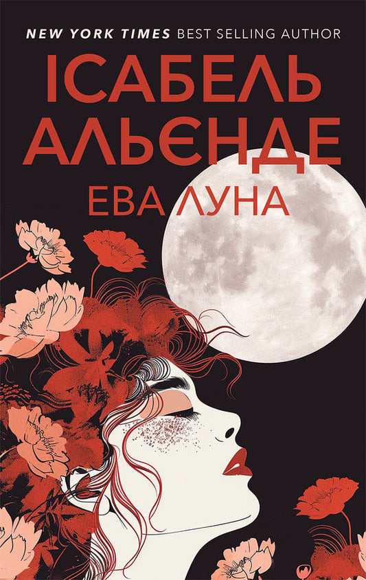 Eva Luna - ва Луна Isabel Allende - сабель Альнде 9786175531167-1