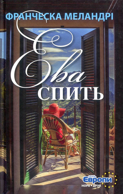 Eva is sleeping / Ева спить Франческа Меландри 978-966-8659-99-7-1