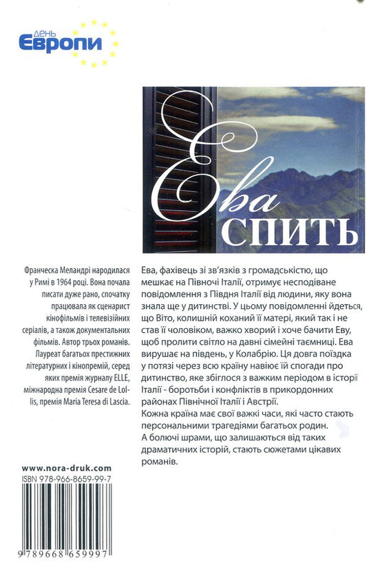 Eva is sleeping / Ева спить Франческа Меландри 978-966-8659-99-7-2