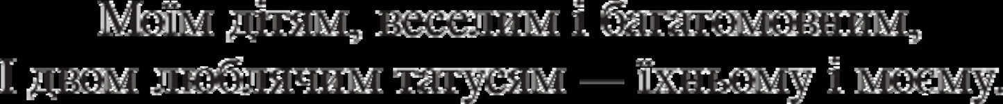 Eva is sleeping / Ева спить Франческа Меландри 978-966-8659-99-7-4