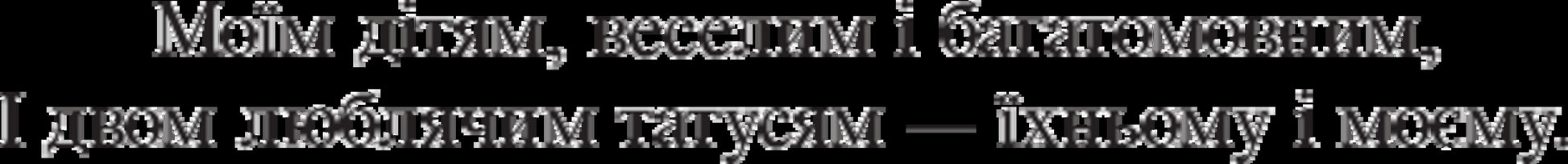 Eva is sleeping / Ева спить Франческа Меландри 978-966-8659-99-7-4