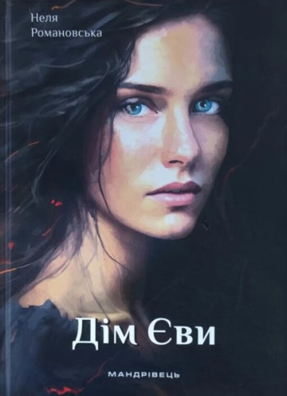 Eva's house / Дім Єви Неля Романовская 9789669442796-1