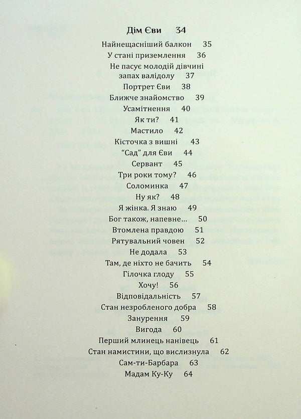 Eva's house / Дім Єви Неля Романовская 9789669442796-4