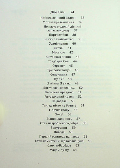 Eva's house / Дім Єви Неля Романовская 9789669442796-4