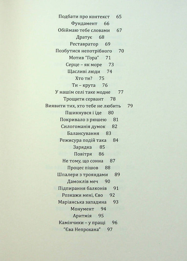 Eva's house / Дім Єви Неля Романовская 9789669442796-5