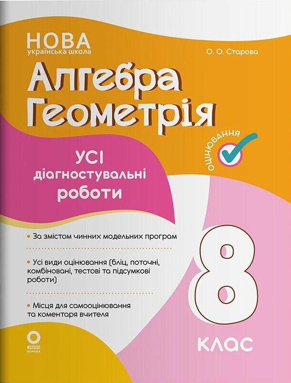 Evaluation. Algebra. Geometry. Grade 8. All Diagnostic Work / Оцінювання. Алгебра. Геометрія. 8 клас. Усі діагностувальні роботи Olga Starova / Ольга Старова 9786170043344-1