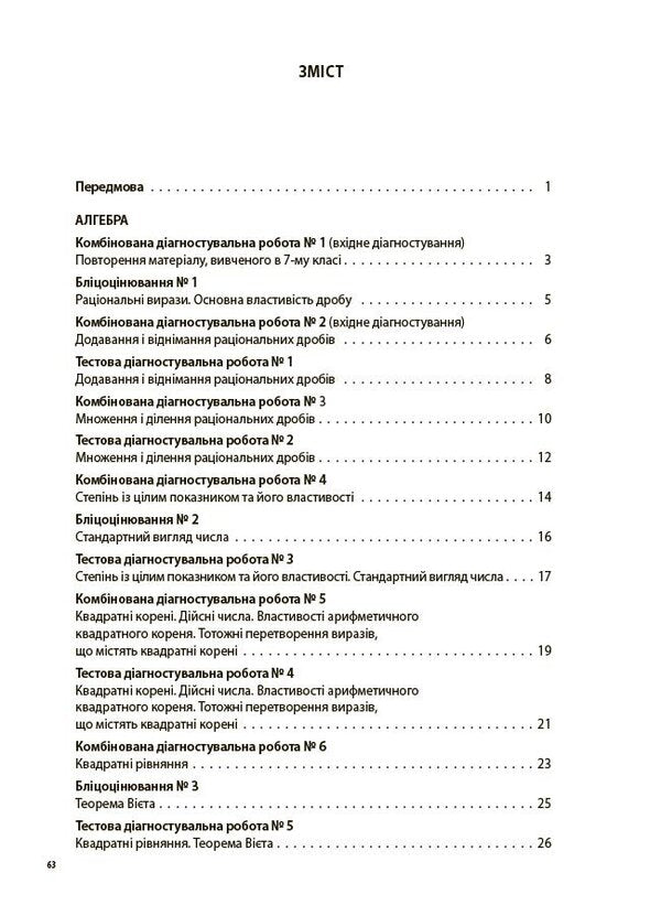 Evaluation. Algebra. Geometry. Grade 8. All Diagnostic Work / Оцінювання. Алгебра. Геометрія. 8 клас. Усі діагностувальні роботи Olga Starova / Ольга Старова 9786170043344-2