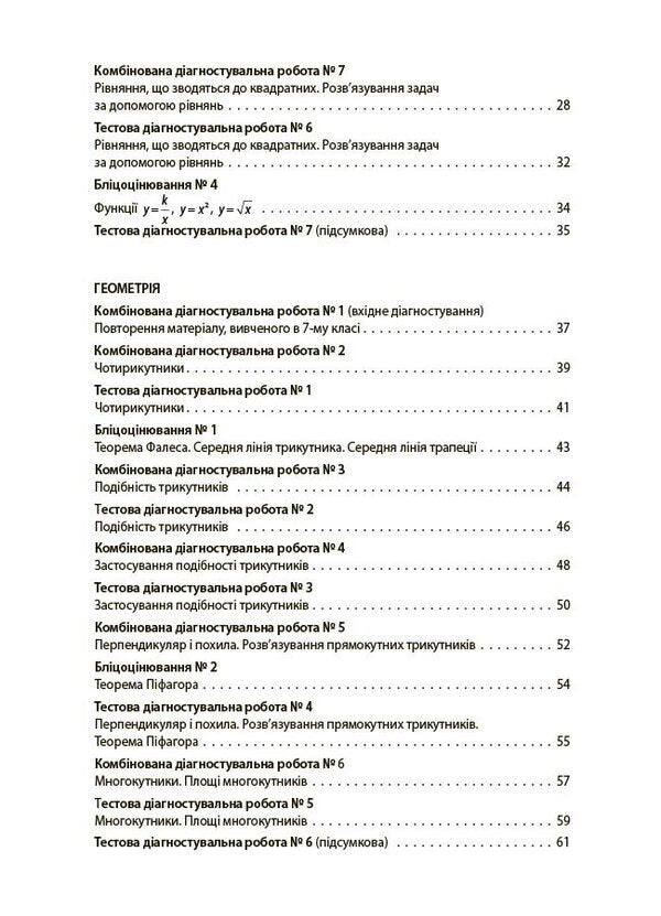 Evaluation. Algebra. Geometry. Grade 8. All Diagnostic Work / Оцінювання. Алгебра. Геометрія. 8 клас. Усі діагностувальні роботи Olga Starova / Ольга Старова 9786170043344-3