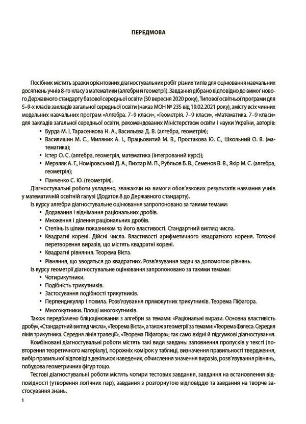 Evaluation. Algebra. Geometry. Grade 8. All Diagnostic Work / Оцінювання. Алгебра. Геометрія. 8 клас. Усі діагностувальні роботи Olga Starova / Ольга Старова 9786170043344-4