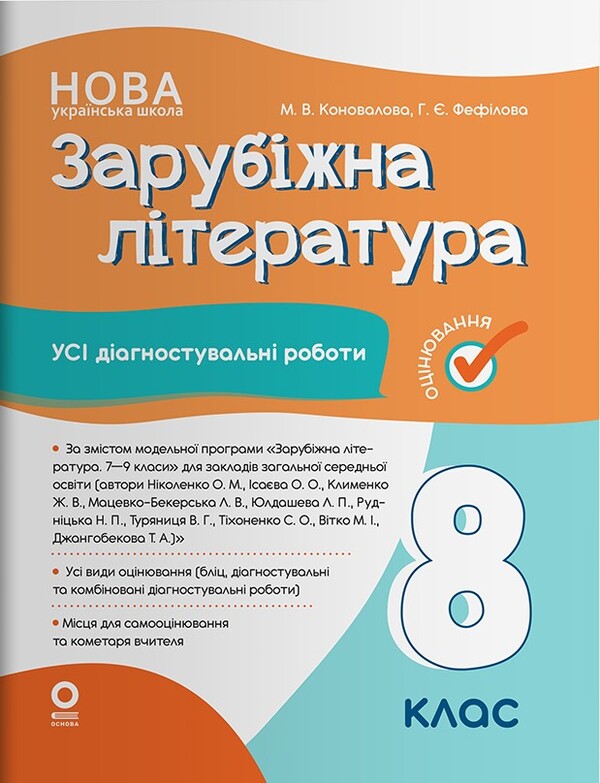 Evaluation. Foreign Literature. Grade 8. All Diagnostic Work / Оцінювання. Зарубіжна література. 8 клас. Усі діагностувальні роботи Marina Konovalova, Galina Fephilova / Марина Коновалова, Галіна Ффілова 9786170043603-1