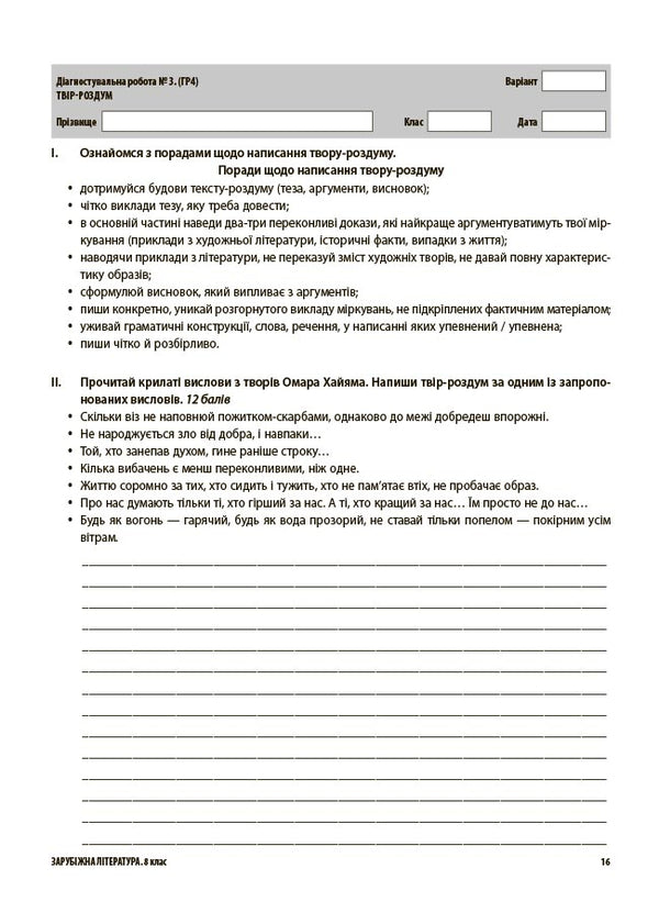 Evaluation. Foreign Literature. Grade 8. All Diagnostic Work / Оцінювання. Зарубіжна література. 8 клас. Усі діагностувальні роботи Marina Konovalova, Galina Fephilova / Марина Коновалова, Галіна Ффілова 9786170043603-5