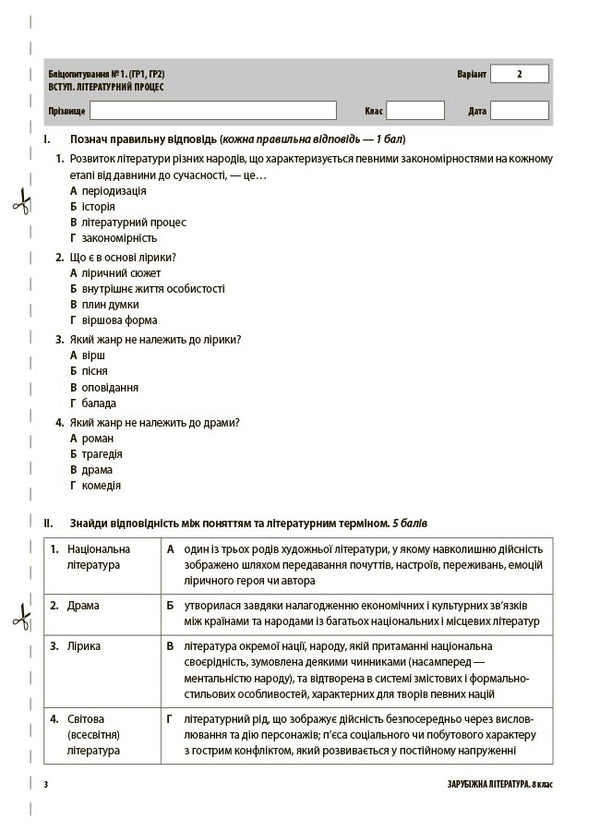Evaluation. Foreign Literature. Grade 8. All Diagnostic Work / Оцінювання. Зарубіжна література. 8 клас. Усі діагностувальні роботи Marina Konovalova, Galina Fephilova / Марина Коновалова, Галіна Ффілова 9786170043603-4