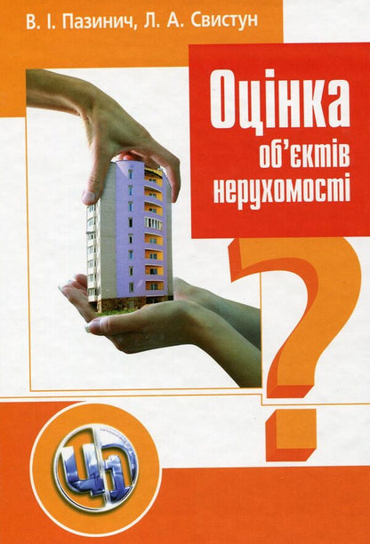Evaluation of real estate objects / Оцінка об'єктів нерухомості Владимир Пазинич, Людмила Свистун 978-966-364-891-0-1