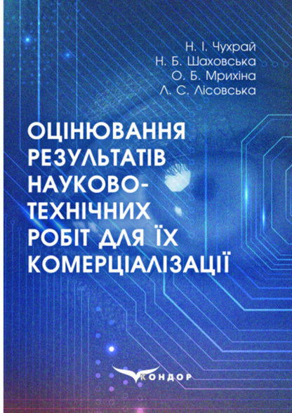 Evaluation of the results of scientific and technical works for their commercialization / Оцінювання результатів науково-технічних робіт для їх комерціалізації Наталия Чухрай, Наталия Шаховская, Александра Мрыхина 978-617-8052-72-0-1