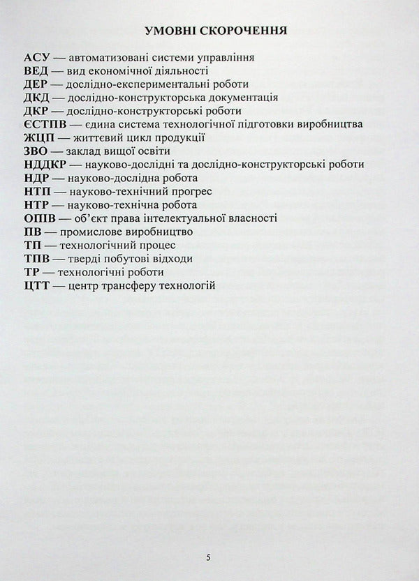Evaluation of the results of scientific and technical works for their commercialization / Оцінювання результатів науково-технічних робіт для їх комерціалізації Наталия Чухрай, Наталия Шаховская, Александра Мрыхина 978-617-8052-72-0-4