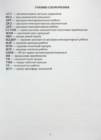 Evaluation of the results of scientific and technical works for their commercialization / Оцінювання результатів науково-технічних робіт для їх комерціалізації Наталия Чухрай, Наталия Шаховская, Александра Мрыхина 978-617-8052-72-0-4