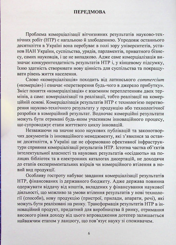 Evaluation of the results of scientific and technical works for their commercialization / Оцінювання результатів науково-технічних робіт для їх комерціалізації Наталия Чухрай, Наталия Шаховская, Александра Мрыхина 978-617-8052-72-0-5