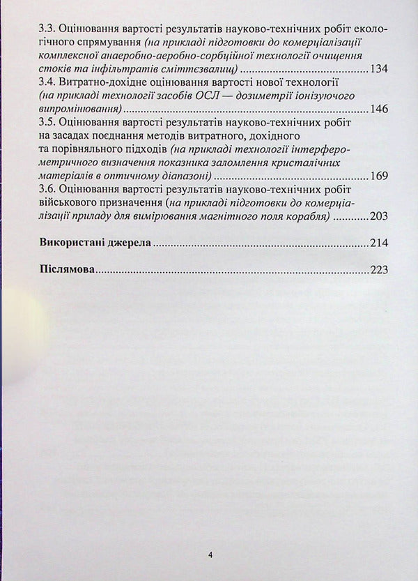 Evaluation of the results of scientific and technical works for their commercialization / Оцінювання результатів науково-технічних робіт для їх комерціалізації Наталия Чухрай, Наталия Шаховская, Александра Мрыхина 978-617-8052-72-0-3