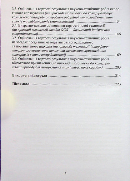 Evaluation of the results of scientific and technical works for their commercialization / Оцінювання результатів науково-технічних робіт для їх комерціалізації Наталия Чухрай, Наталия Шаховская, Александра Мрыхина 978-617-8052-72-0-3