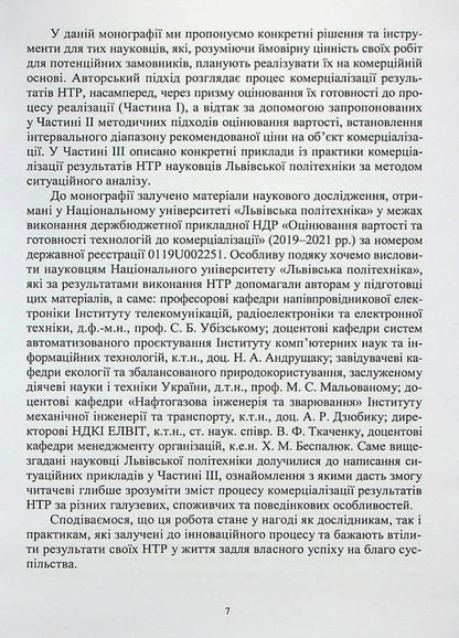 Evaluation of the results of scientific and technical works for their commercialization / Оцінювання результатів науково-технічних робіт для їх комерціалізації Наталия Чухрай, Наталия Шаховская, Александра Мрыхина 978-617-8052-72-0-6