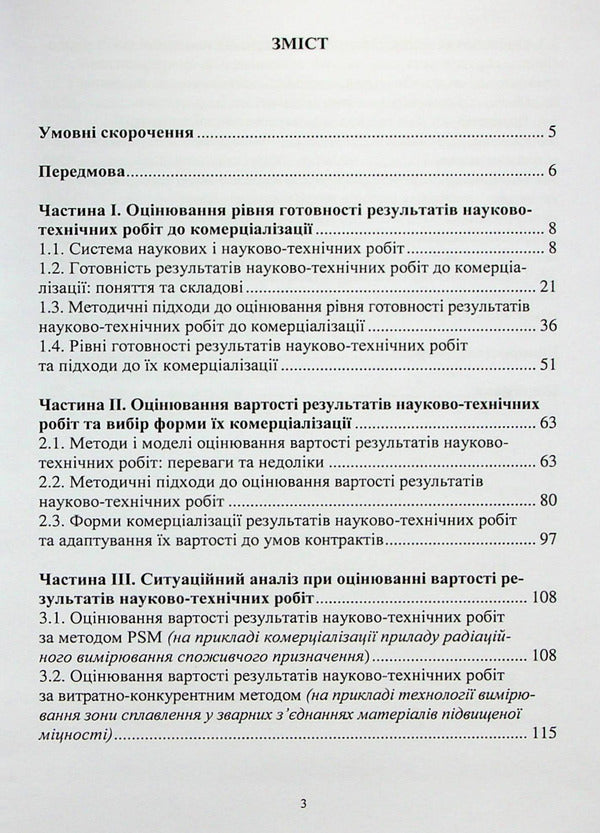 Evaluation of the results of scientific and technical works for their commercialization / Оцінювання результатів науково-технічних робіт для їх комерціалізації Наталия Чухрай, Наталия Шаховская, Александра Мрыхина 978-617-8052-72-0-2