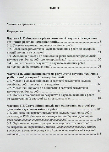 Evaluation of the results of scientific and technical works for their commercialization / Оцінювання результатів науково-технічних робіт для їх комерціалізації Наталия Чухрай, Наталия Шаховская, Александра Мрыхина 978-617-8052-72-0-2