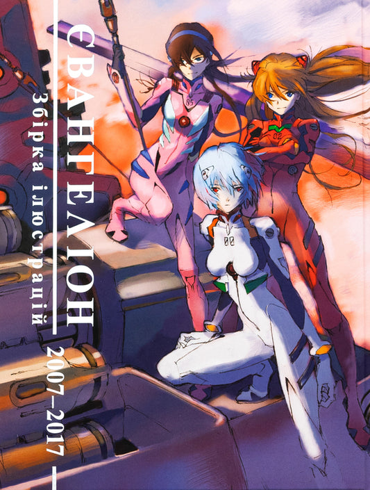 Evangelion. Collection of illustrations 2007–2017 / Євангеліон. Збірка ілюстрацій 2007–2017  978-617-7756-79-7-1
