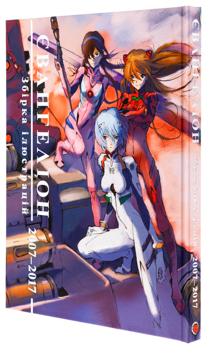 Evangelion. Collection of illustrations 2007–2017 / Євангеліон. Збірка ілюстрацій 2007–2017  978-617-7756-79-7-3